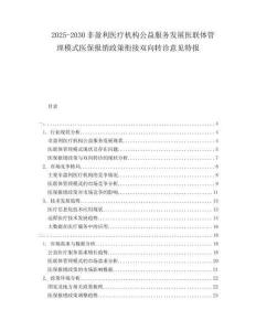 2025-2030非盈利醫(yī)療機構(gòu)公益服務發(fā)展醫(yī)聯(lián)體管理模式醫(yī)保報銷政策銜接雙向轉(zhuǎn)診意見特報