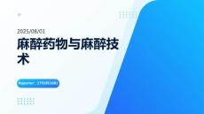 麻醉藥物與麻醉技術