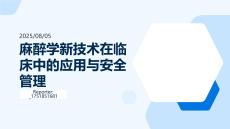 麻醉學新技術在臨床中的應用與安全管理