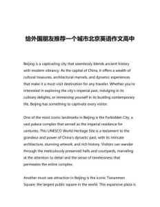 給外國(guó)朋友推薦一個(gè)城市北京英語(yǔ)作文高中