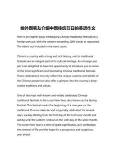給外國筆友介紹中國傳統(tǒng)節(jié)日的英語作文