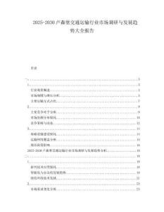 2025-2030盧森堡交通運(yùn)輸行業(yè)市場調(diào)研與發(fā)展趨勢大全報告