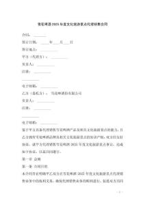 雪花啤酒2025年度文化旅游景點代理銷售合同