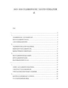 2025-2030非金屬材料在核工業(yè)應(yīng)用中的穩(wěn)定性測試