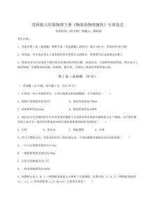 難點詳解蘇科版八年級物理下冊《物質(zhì)的物理屬性》專項攻克試題（含答案解析版）