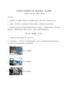 難點(diǎn)詳解蘇科版八年級(jí)物理上冊(cè)《物態(tài)變化》重點(diǎn)解析試題（含答案解析）