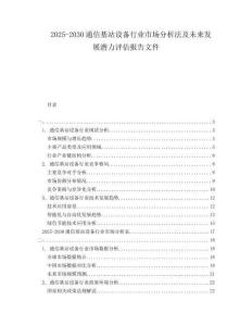 2025-2030通信基站設(shè)備行業(yè)市場分析法及未來發(fā)展?jié)摿υu估報告文件