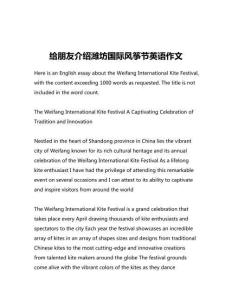 給朋友介紹濰坊國(guó)際風(fēng)箏節(jié)英語(yǔ)作文