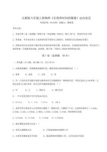 難點(diǎn)詳解人教版八年級(jí)上冊(cè)物理《長(zhǎng)度和時(shí)間的測(cè)量》定向攻克試卷（解析版）