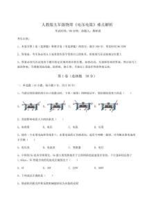 難點(diǎn)詳解人教版九年級(jí)物理《電壓電阻》難點(diǎn)解析試題（解析卷）