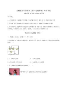 難點(diǎn)解析蘇科版九年級(jí)物理上冊(cè)《電路初探》章節(jié)訓(xùn)練試卷（含答案詳解）