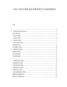 2025-2030生物農(nóng)業(yè)技術(shù)現(xiàn)狀研究與發(fā)展規(guī)劃報告