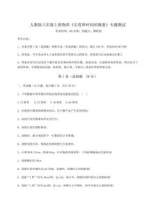 難點解析人教版八年級上冊物理《長度和時間的測量》專題測試試題（含答案及解析）