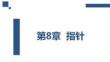 程序設計基礎（C語言）（第2版）（微課版） 課件  第8章 指針