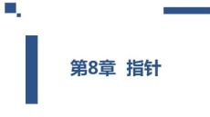 程序設計基礎（C語言）（第2版）（微課版） 課件  第8章 指針