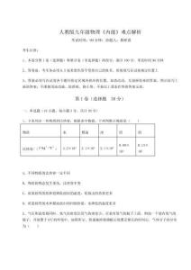 難點解析人教版九年級物理《內能》難點解析試卷（解析版含答案）
