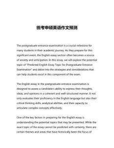 統考申碩英語作文預測