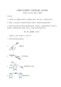 難點解析-人教版九年級物理《電流和電路》定向訓練試題
