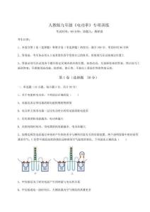 難點解析-人教版九年級《電功率》專項訓練試題（含詳解）