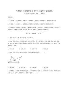 難點(diǎn)解析-人教版8年級(jí)數(shù)學(xué)下冊(cè)《平行四邊形》定向訓(xùn)練試題（解析版）