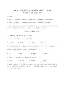 難點(diǎn)解析-人教版7年級(jí)數(shù)學(xué)下冊(cè)《平面直角坐標(biāo)系》專項(xiàng)練習(xí)試卷（含答案詳解）