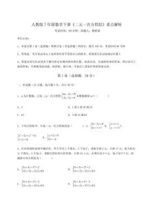 難點(diǎn)解析-人教版7年級(jí)數(shù)學(xué)下冊(cè)《二元一次方程組》重點(diǎn)解析試卷（解析版含答案）