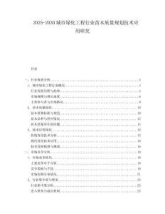 2025-2030城市綠化工程行業(yè)苗木質(zhì)量規(guī)劃技術(shù)應(yīng)用研究
