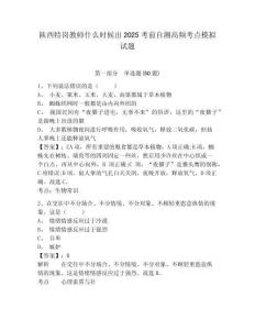 陜西特崗教師什么時(shí)候出2025考前自測高頻考點(diǎn)模擬試題及答案詳解參考