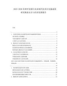 2025-2030非洲開發(fā)銀行農業(yè)現代化項目實施成效研究糧食安全與經濟發(fā)展報告