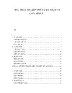 2025-2030法國英國豪華酒店住宿服務(wù)市場競爭環(huán)境細(xì)分分析研究