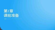 Web安全技術)配套課件（美化）	1 Web安全基礎