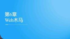 Web安全技術)配套課件（美化）   6 Web木馬