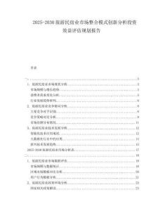 2025-2030旅游民宿業(yè)市場(chǎng)整合模式創(chuàng)新分析投資效益評(píng)估規(guī)劃報(bào)告