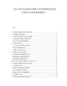 2025-2030東南亞醫(yī)療健康產(chǎn)業(yè)市場深度研究及競爭態(tài)勢與未來發(fā)展趨勢報告