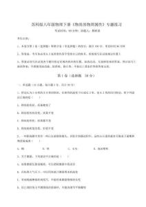 重難點(diǎn)解析蘇科版八年級(jí)物理下冊(cè)《物質(zhì)的物理屬性》專題練習(xí)試卷（解析版含答案）