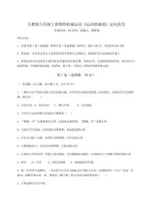 重難點(diǎn)解析人教版八年級(jí)上冊(cè)物理機(jī)械運(yùn)動(dòng)《運(yùn)動(dòng)的描述》定向攻克試題（含解析）