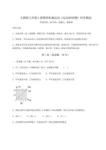 重難點(diǎn)解析人教版八年級(jí)上冊(cè)物理機(jī)械運(yùn)動(dòng)《運(yùn)動(dòng)的快慢》同步測(cè)試試題（含詳解）