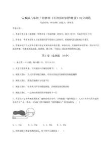 重難點(diǎn)解析人教版八年級(jí)上冊(cè)物理《長(zhǎng)度和時(shí)間的測(cè)量》綜合訓(xùn)練試題（含答案及解析）