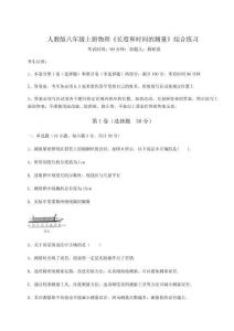 重難點解析人教版八年級上冊物理《長度和時間的測量》綜合練習(xí)試題（解析版）