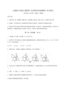 重難點(diǎn)解析人教版八年級(jí)上冊(cè)物理《長(zhǎng)度和時(shí)間的測(cè)量》章節(jié)練習(xí)試卷（解析版）