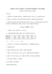 重難點(diǎn)解析人教版八年級(jí)上冊(cè)物理《長(zhǎng)度和時(shí)間的測(cè)量》必考點(diǎn)解析試卷（含答案詳解）