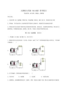 重難點解析人教版九年級《電與磁》章節(jié)練習(xí)試卷（含答案詳解版）