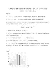 重難點解析人教版7年級數(shù)學下冊《數(shù)據(jù)的收集、整理與描述》單元測評試卷（含答案詳解版）