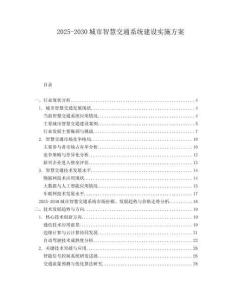 2025-2030城市智慧交通系統(tǒng)建設(shè)實(shí)施方案
