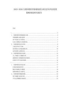 2025-2030互聯(lián)網(wǎng)教育領(lǐng)域現(xiàn)狀分析競(jìng)爭(zhēng)評(píng)估投資策略規(guī)劃研究報(bào)告