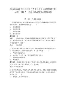 鄰水縣2025年上半年公開考調(diào)公務(wù)員（參照管理工作人員）（26人）考前自測高頻考點模擬試題及答案詳解