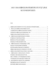 2025-2030西撒哈拉漁業(yè)資源管理合作開發(fā)與漁業(yè)權(quán)共享制度研究報(bào)告