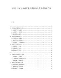 2025-2030紡織品行業(yè)智能制造生態(tài)體系構(gòu)建方案