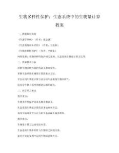 生物多樣性保護：生態系統中的生物量計算教案