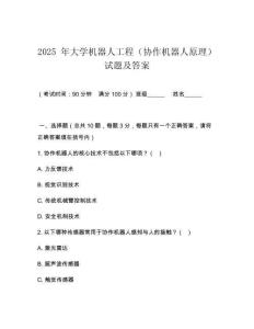 2025 年大學(xué)機(jī)器人工程（協(xié)作機(jī)器人原理）試題及答案